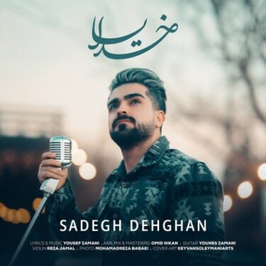 دانلود آهنگ جدید صادق دهقان خدایا