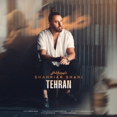 دانلود آهنگ جدید شهریار شاهی طهران