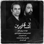 دانلود آهنگ جدید سروش دادیار آشنای دیرین