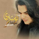 دانلود آهنگ جدید احمد فیلی نوستالژی