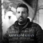 دانلود آهنگ جدید احمد ماهیان عشق من برگرد