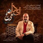 دانلود آهنگ جدید علی خلج ای دل