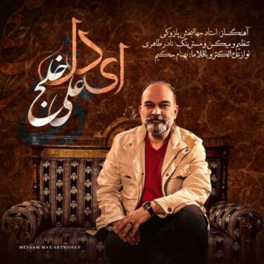 دانلود آهنگ جدید علی خلج ای دل