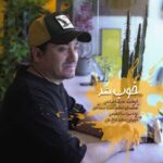 دانلود آهنگ جدید علیرضا صالحی خوب شد