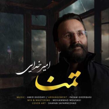 دانلود آهنگ جدید امیر خدایی تمنا