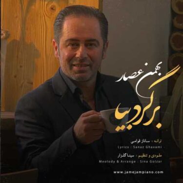 دانلود آهنگ جدید بهمن عصار برگرد بیا