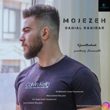 دانلود آهنگ جدید دانیال رنجبر معجزه