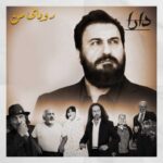 دانلود آهنگ جدید دارا رویای من