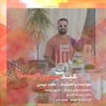 دانلود آهنگ جدید حامد نیسی عیدت من عیدا