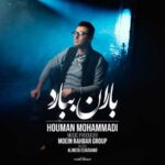 دانلود آهنگ جدید هومن محمدی باران ببارد