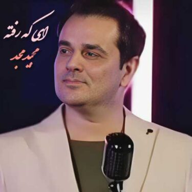 دانلود آهنگ جدید مجید مجد رفته
