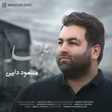 دانلود آهنگ جدید مسعود دایی فاصله