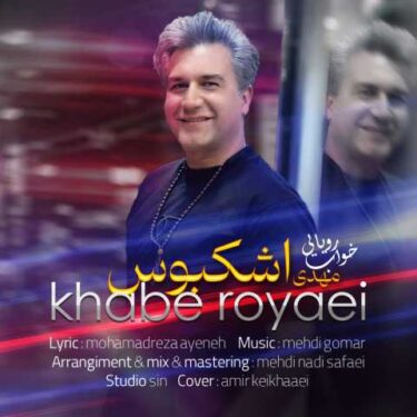 دانلود آهنگ جدید مهدی اشکبوس خواب رویایی