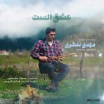 دانلود آهنگ جدید مهدی تفکری عشق الست
