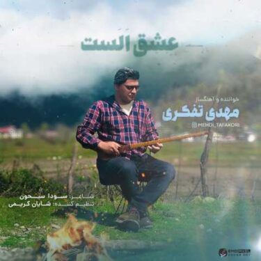 دانلود آهنگ جدید مهدی تفکری عشق الست