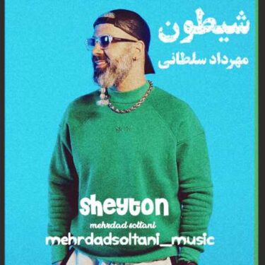 دانلود آهنگ جدید مهرداد سلطانی شیطون