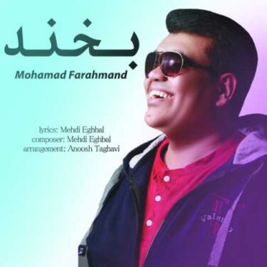 دانلود آهنگ جدید محمد فرهمند بخند