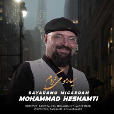 دانلود آهنگ جدید محمد حشمتی سیارمو می گردم