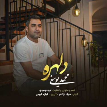 دانلود آهنگ جدید محمد یوسفی دلهره