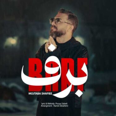 دانلود آهنگ جدید مجتبی شفیعی برف
