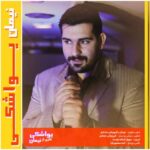 دانلود آهنگ جدید نیمان یواشکی