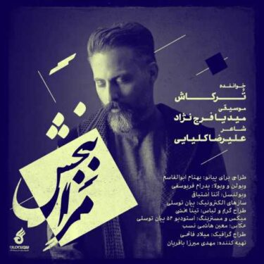 دانلود آهنگ جدید ترکاش مرا ببخش