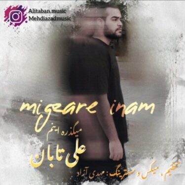 دانلود آهنگ جدید علی تابان میگذره اینم