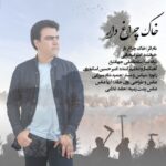 دانلود آهنگ جدید امیر اسحاقی خاک چراغ دار