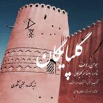 دانلود آهنگ جدید هومن رئوف گلپایگان