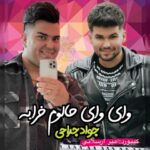 دانلود آهنگ جدید جواد جراحی وای وای حالوم خرابه