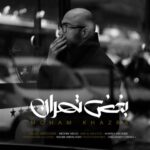 دانلود آهنگ جدید مهام خضرا بغض تهران