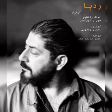دانلود آهنگ جدید محمد مهرزاد رد پا