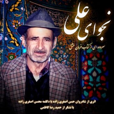 دانلود آهنگ جدید محسن اصغری زاده نجوای علی