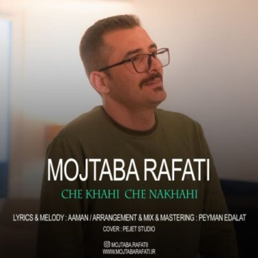 دانلود آهنگ جدید مجتبی رفعتی چه خواهی چه نخواهی