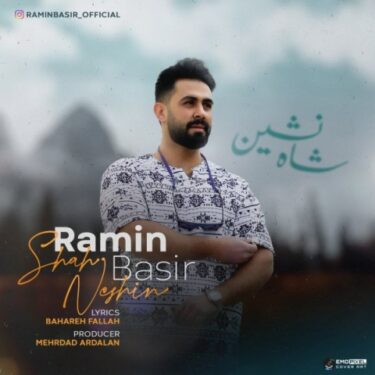 رامین بصیر