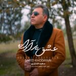 دانلود آهنگ جدید سعید خدایاری عشق پر آوازه