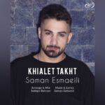 دانلود آهنگ جدید سامان اسماعیلی خیالت تخت