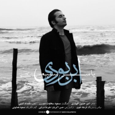 دانلود آهنگ جدید یاسر سمیعی ابر بودی