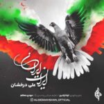 دانلود آهنگ جدید علی درخشان ایران ایران