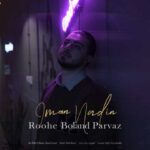 دانلود آهنگ جدید ایمان نادین روح بلند پرواز