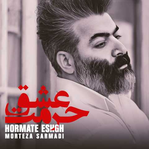دانلود آهنگ جدید مرتضی سرمدی حرمت عشق