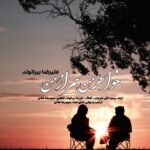 دانلود آهنگ جدید علیرضا بیرانوند خواهر من همراز من