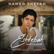 دانلود آهنگ جدید حامد شیخ اشتباه