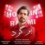 دانلود آهنگ جدید حسین رحیمی برگرد