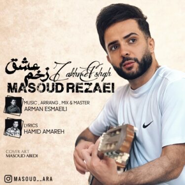 دانلود آهنگ جدید مسعود رضایی زخم عشق