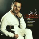 دانلود آهنگ جدید میثم جلالی بخند
