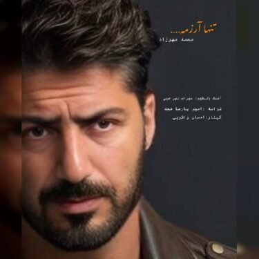 دانلود آهنگ جدید محمد مهرزاد تنها آرزومه
