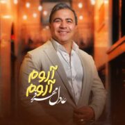 دانلود آهنگ جدید عادل مهرفر آروم آروم