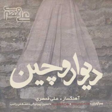 دانلود آلبوم علی قمصری به نام دیوار و چین