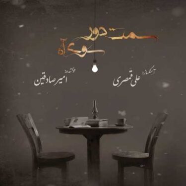 دانلود آلبوم علی قمصری به نام سمت دور سوی آه